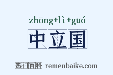 中立国是什么意思的图片